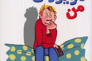 دوست تلویزیونی من