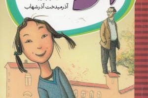 کتاب کودک و نوجوان: الا در مدرسه