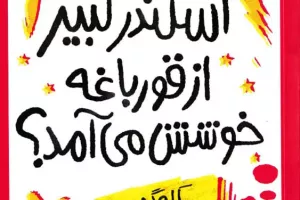 اسکندر کبیر از قورباغه خوشش می‌آمد؟