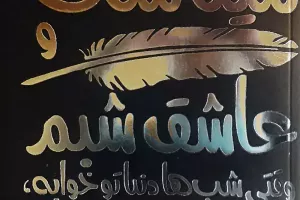 اسم من مینا است  اسم من مینا است