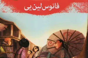 فانوس لین یی فانوس لین یی