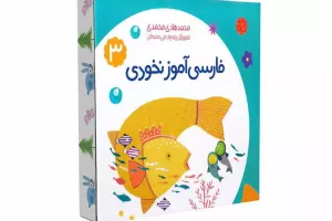 فارسی آموز ادبی ۳