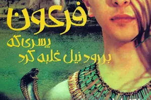 فرعون پسری که بر رود نیل غلبه کرد