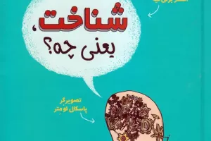 شناخت یعنی چه؟