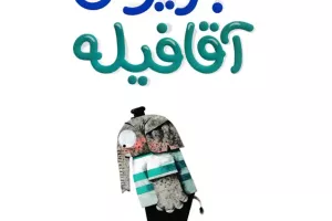 جزیره آقافیله