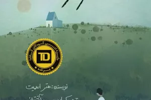 قصه‌ی یک سال مزخرف