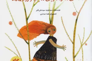 قصه‌ی سارا، مربای سیب و رودخانه
