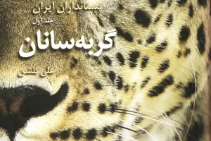 پستانداران ایران: گربه‌سانان