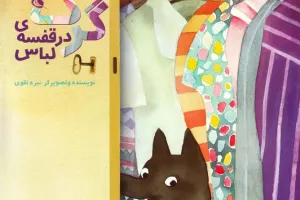 گرگ در قفسه لباس گرگ در قفسه لباس