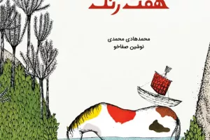 هفت اسب هفت رنگ