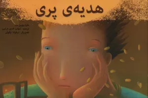 هدیه پری هدیه پری