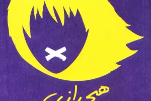 هیچ رازی در میان نیست