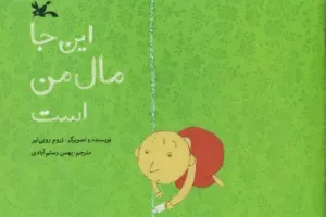 اینجا مال من است
