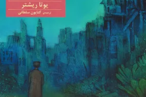 دریا پشت ایستگاه قطار است