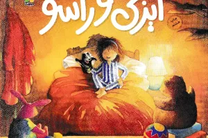 ایزی و راسو ایزی و راسو