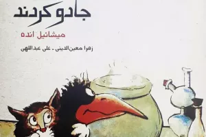 جادوگرانی که خودشان را جادو کردند جادوگرانی که خودشان را جادو کردند