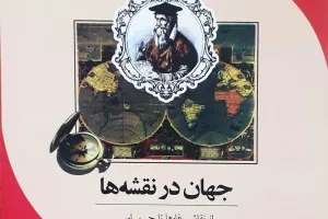 جهان در نقشه‌ها 