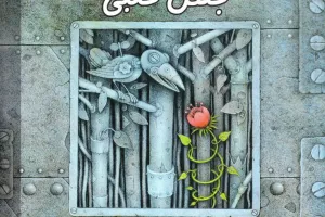 جنگل حلبی