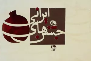 جشن‌های ایرانی
