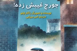 جورج غیبش زده!