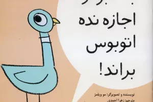 به کبوتر اجازه نده اتوبوس براند