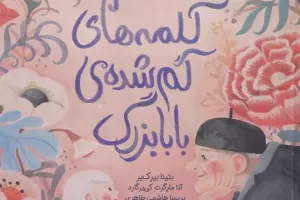 کلمه‌های گم‌شده بابابزرگ