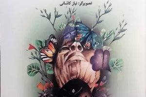 کاش حرفی بزنی