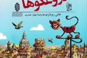 کشور دروغگوها