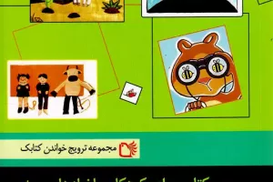 کتاب برای کودکان با نیازهای ویژه - راهنمای مناسب سازی کتاب برای همه