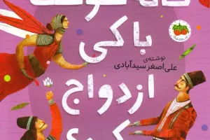 کتاب کودک و نوجوان: خاله سوسکه با کی ازدواج کرد؟