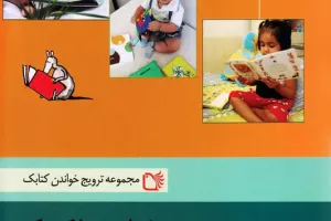 خواندن با کودک از تولد تا سه سالگی (مجموعه ترویج خواندن کتابک)