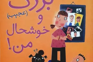 خانواده بزرگ (عجیب) و خوشحال من خانواده بزرگ (عجیب) و خوشحال من