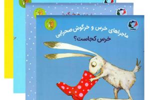 مجموعه خرس و خرگوش صحرایی