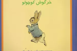 داستان خرگوش کوچولو