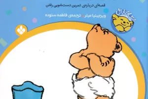 خرسی، روی لگن بنشین: قصهای دربارهی تمرین دستشویی رفتن خرسی، روی لگن بنشین: قصهای دربارهی تمرین دستشویی رفتن