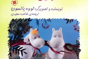 خل بازی تابستانی مومینها خل بازی تابستانی مومینها