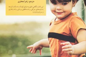 کلیدهای رفتار با کودک سه ساله