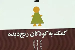 کمک به کودکان رنج دیده کمک به کودکان رنج دیده