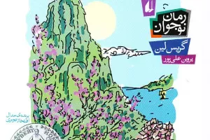 جایی که کوه بوسه میزند بر ماه جایی که کوه بوسه میزند بر ماه