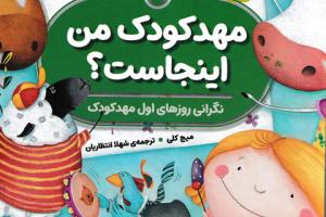 مهدکودک من اینجاست؟