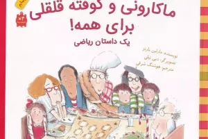 ماکارونی و کوفته قلقلی برای همه! 