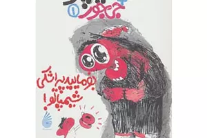 مجموعه من و جی جور و شیمپالو