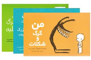 مجموعه‌ی «داستان‌های من و گرگ»