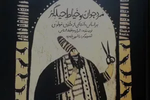 مردجوان وخیاط حیله گر