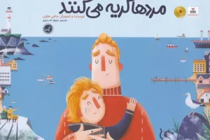 مردها گریه می‌کنند