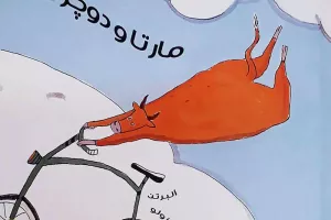 مارتا و دوچرخه