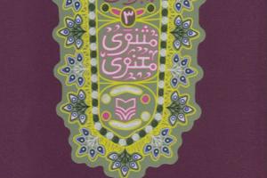 قصه‌های شیرین ایرانی ۳ مثنوی معنوی