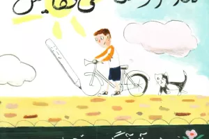 مداد و نقاشیهایش مداد و نقاشیهایش