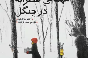 مهمانی عصرانه در جنگل