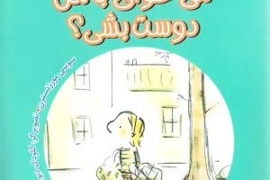 میخوای با من دوست بشی؟ میخوای با من دوست بشی؟